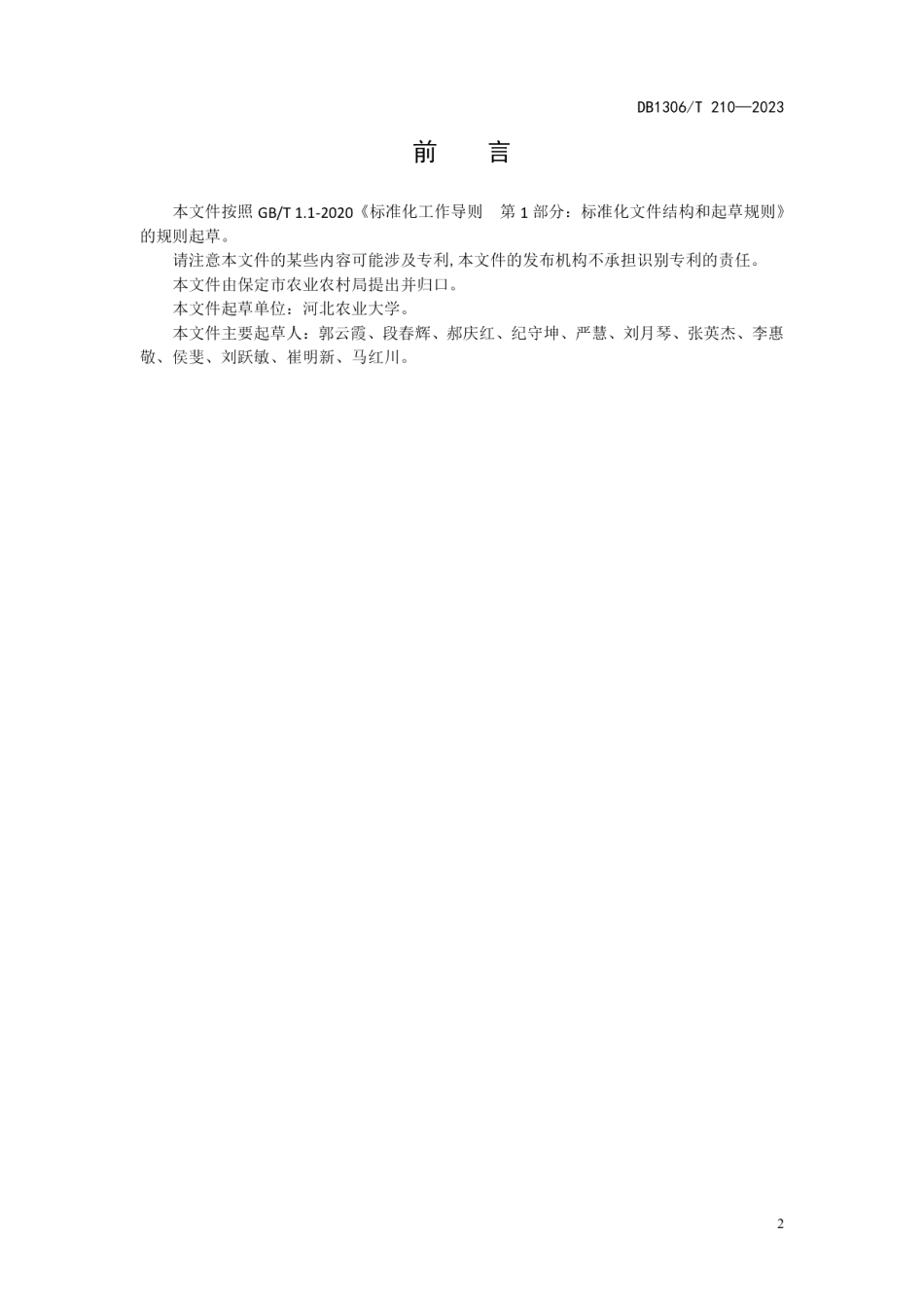 DB1306T 210-2023羔羊断奶应激期饲养管理技术规范.pdf_第2页