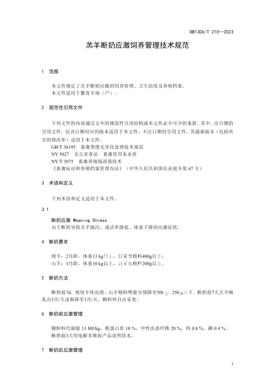 DB1306T 210-2023羔羊断奶应激期饲养管理技术规范.pdf_第3页