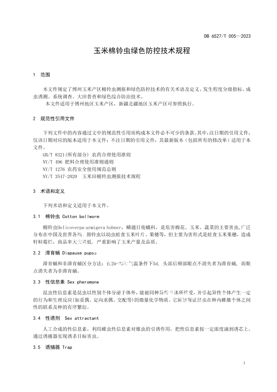 DB 6527T 005-2023玉米棉铃虫绿色防控技术规程.pdf_第3页