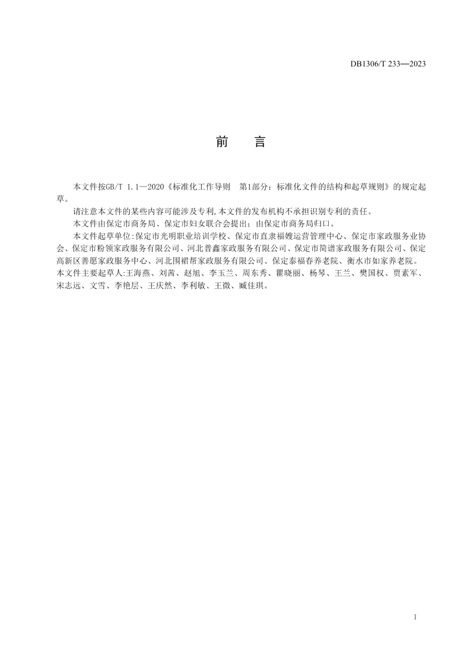 DB1306T 233-2023养老护理员星级评定标准.pdf_第2页