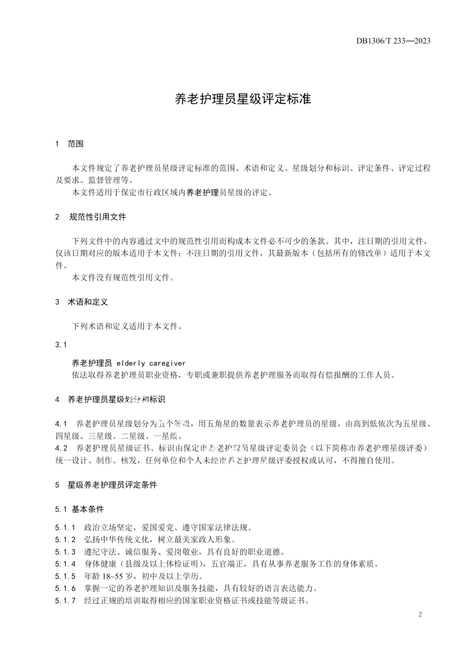 DB1306T 233-2023养老护理员星级评定标准.pdf_第3页