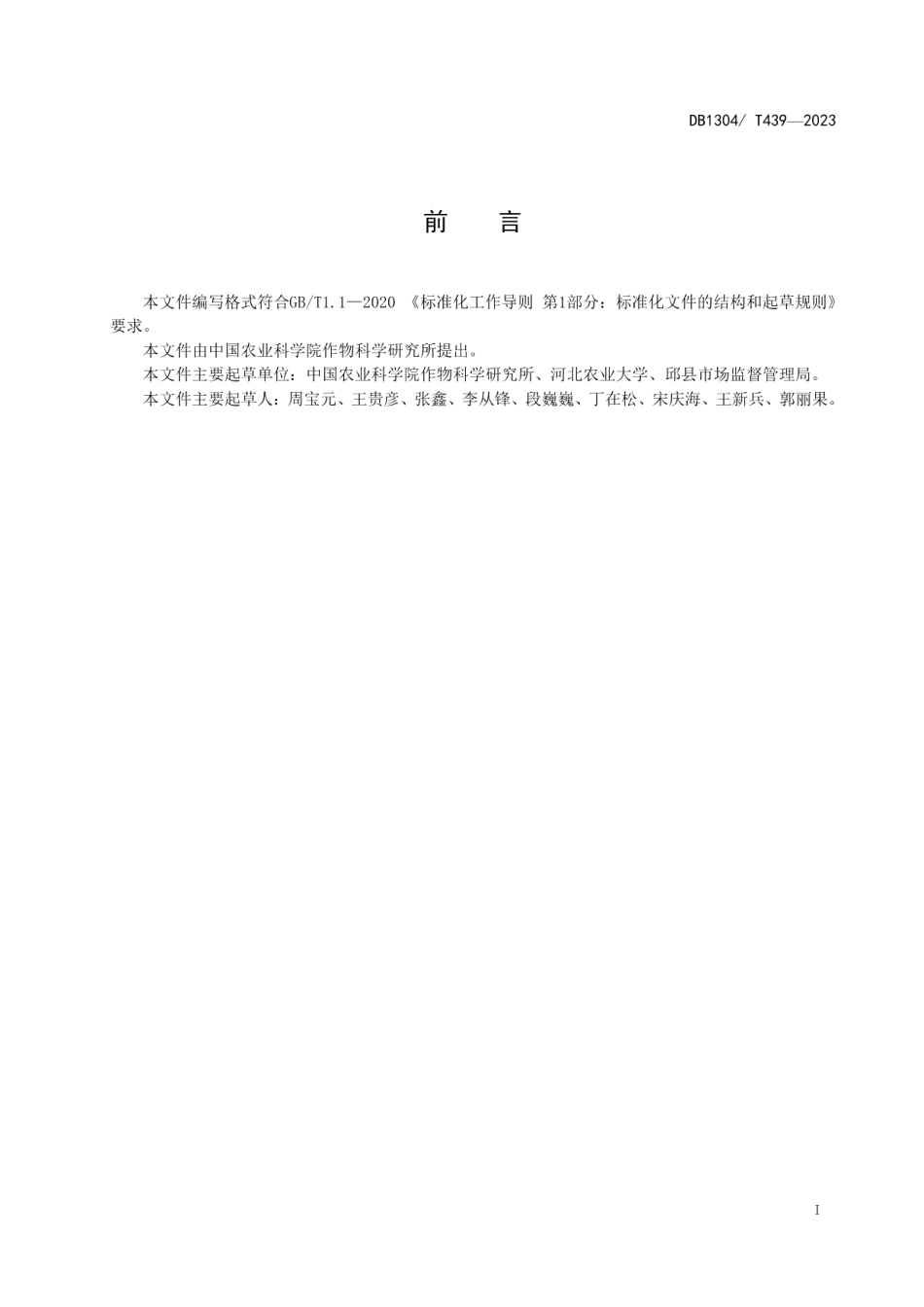 DB1304T439-2023冬小麦-夏玉米周年籽粒机收栽培技术规程.pdf_第2页