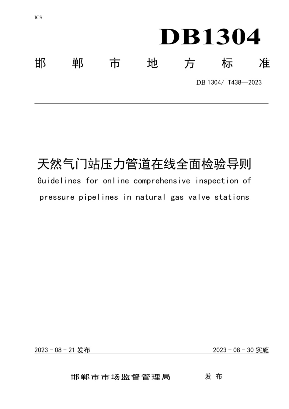 DB1304T 438-2023天然气门站压力管道在线全面检验导则.pdf_第1页