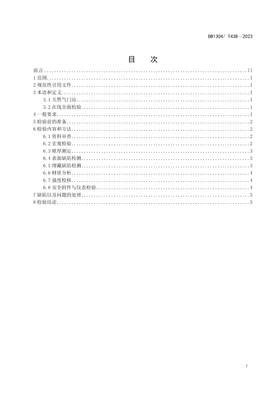 DB1304T 438-2023天然气门站压力管道在线全面检验导则.pdf_第2页
