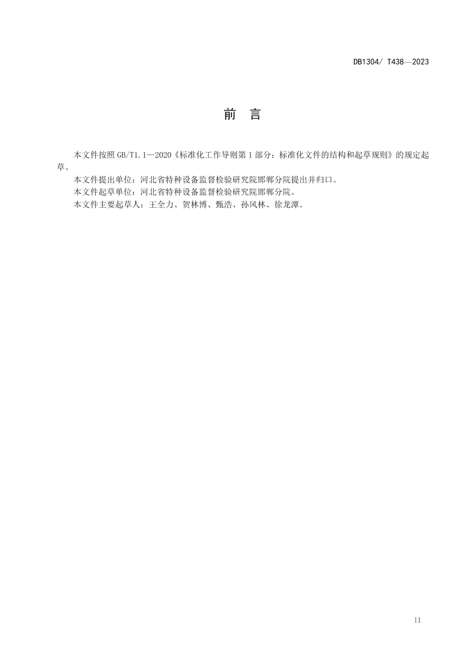 DB1304T 438-2023天然气门站压力管道在线全面检验导则.pdf_第3页