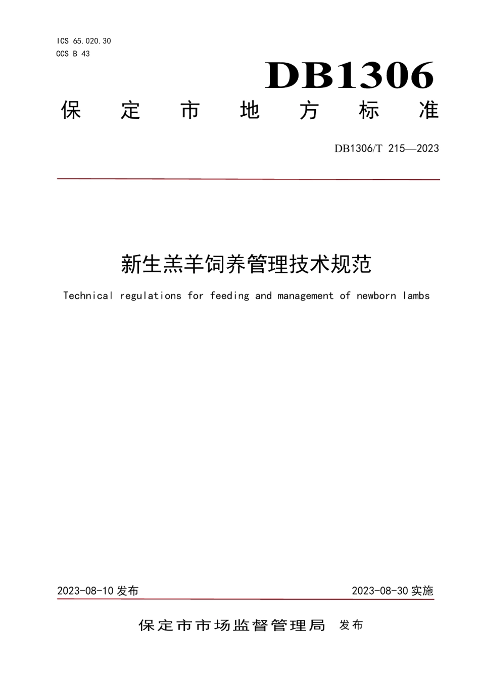 DB1306T 215-2023新生羔羊饲养管理技术规范.pdf_第1页
