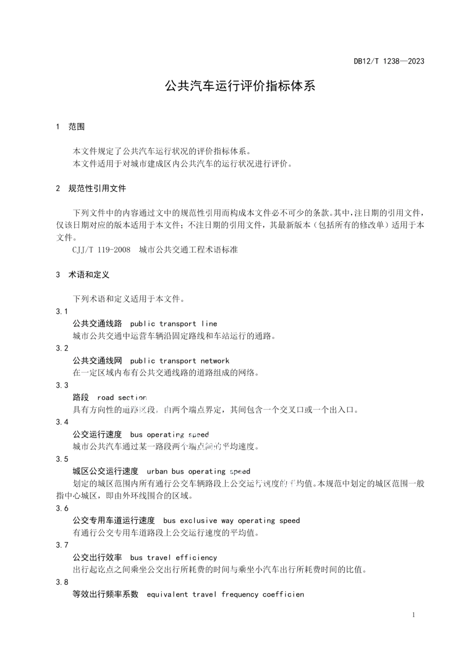 DB12T 1238-2023公共汽车运行评价指标体系.pdf_第3页