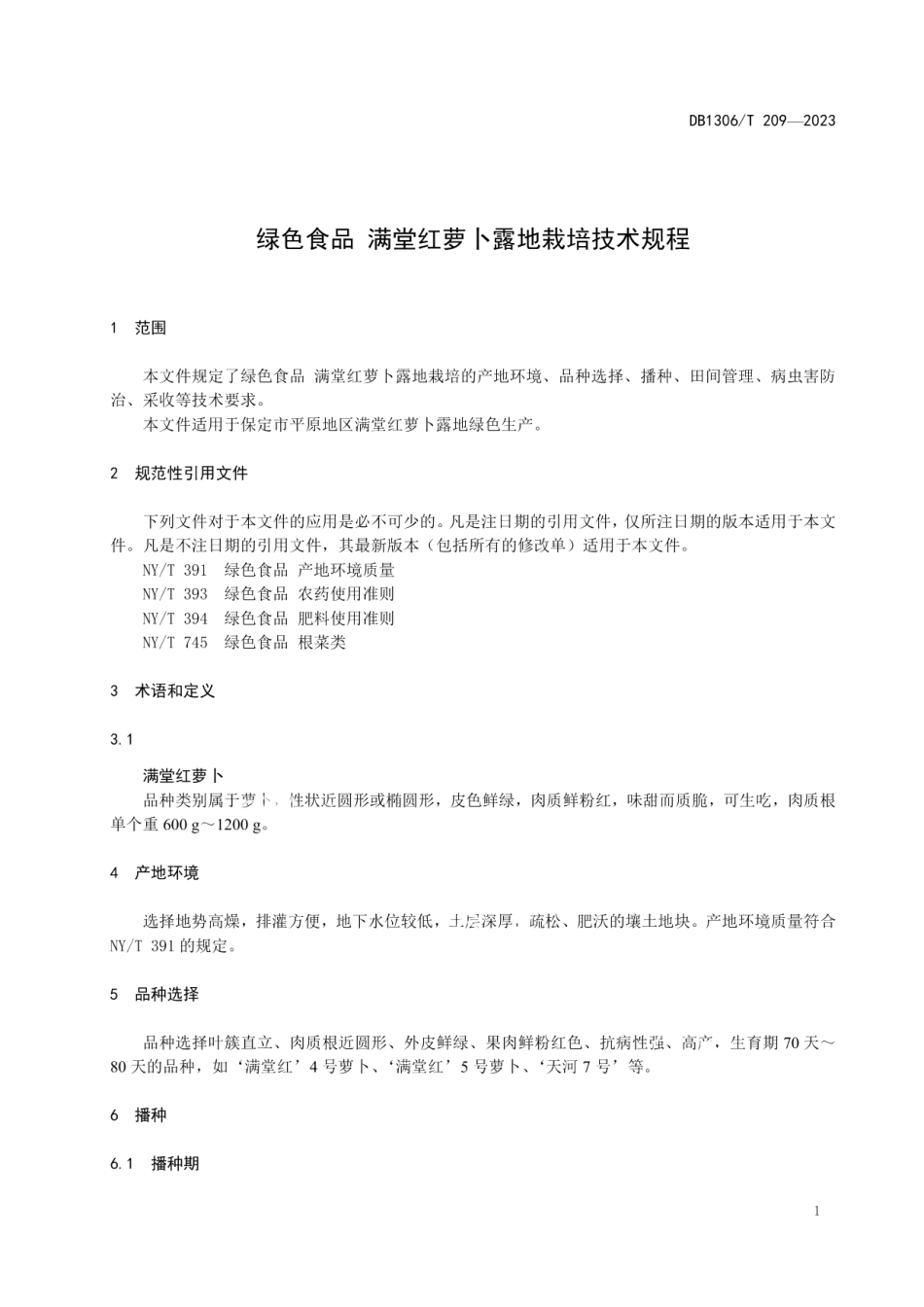 DB1306T 209-2023绿色食品 满堂红萝卜露地栽培技术规程.pdf_第3页