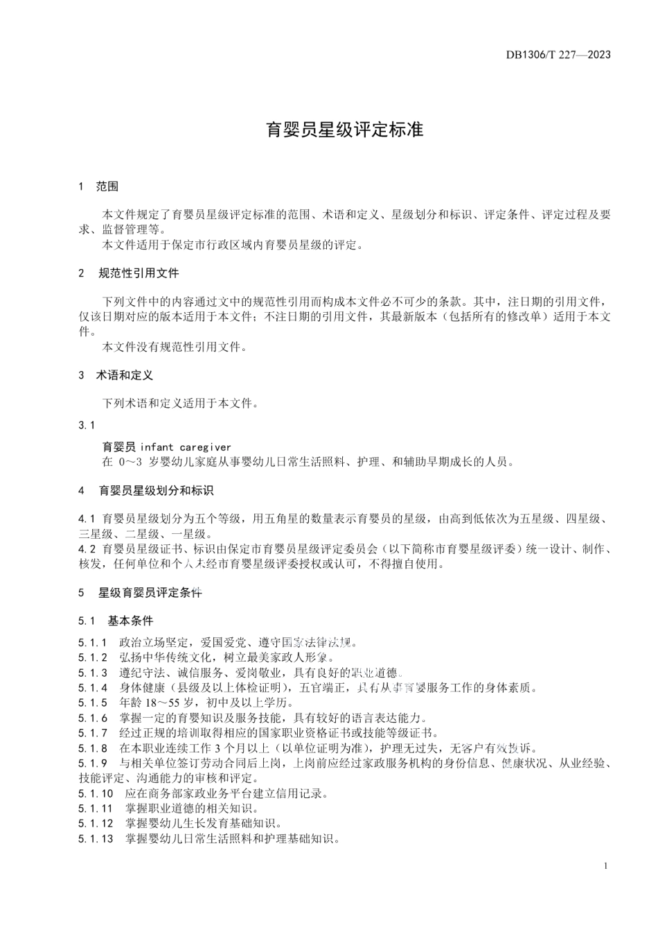 DB1306T 227-2023育婴员星级评定标准.pdf_第3页