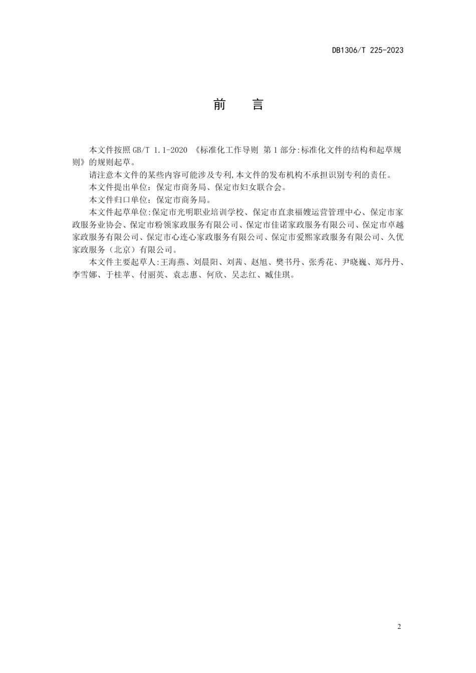 DB1306T 225-2023母婴护理员职业技能规范.pdf_第2页