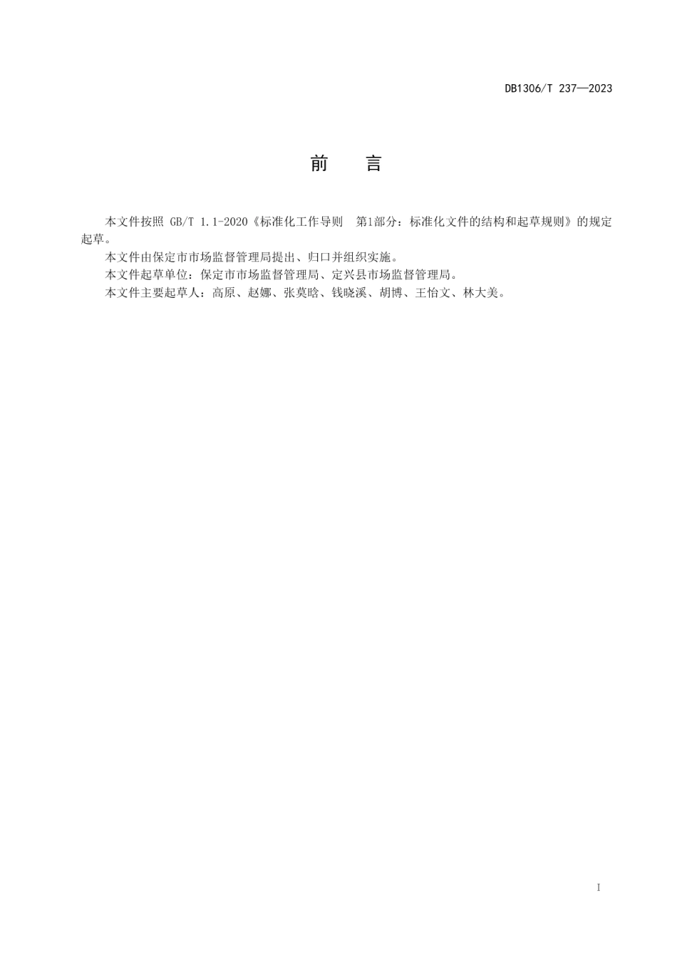 DB1306T 237-2023市场监督管理所行政执法行为规范.pdf_第2页