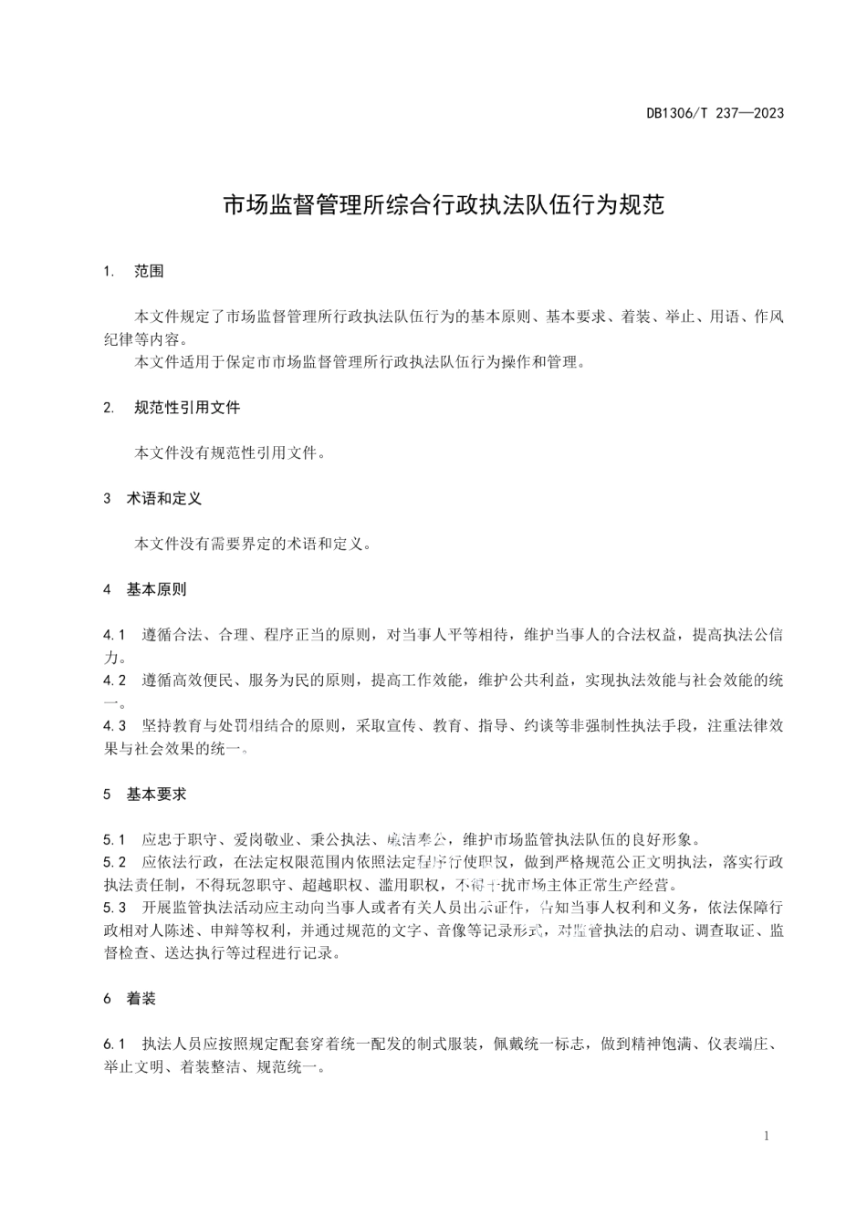 DB1306T 237-2023市场监督管理所行政执法行为规范.pdf_第3页