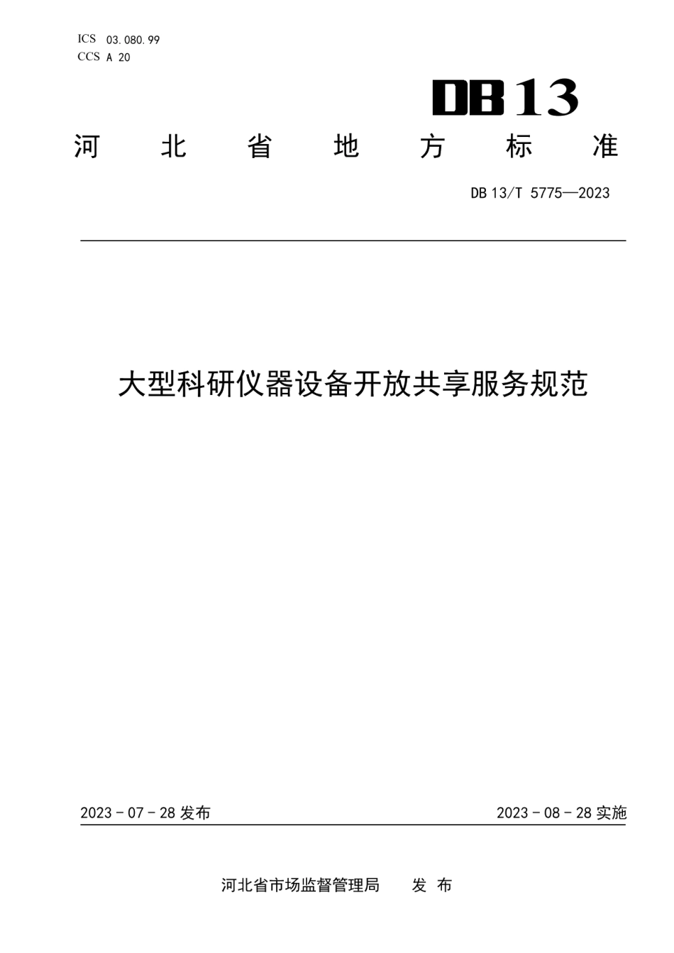 DB13T 5775-2023大型科研仪器设备开放共享服务规范.pdf_第1页
