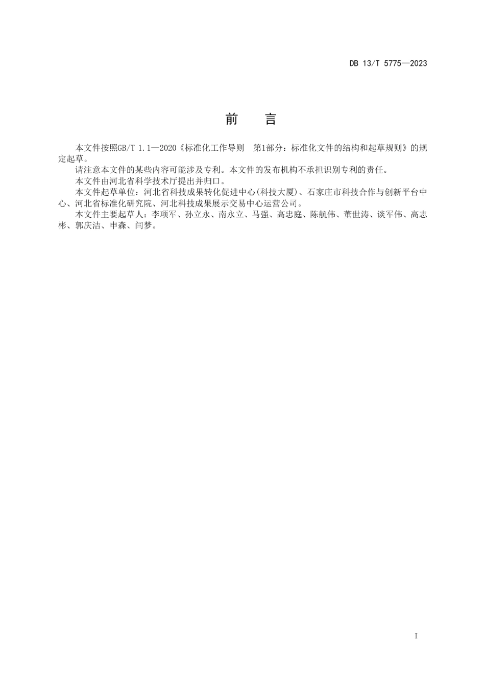 DB13T 5775-2023大型科研仪器设备开放共享服务规范.pdf_第3页