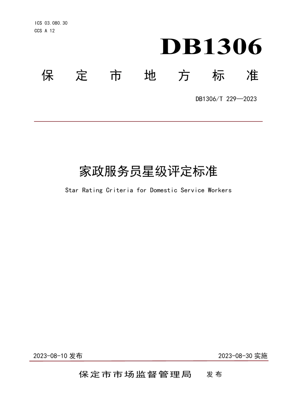 DB1306T 229-2023家政服务员星级评定标准.pdf_第1页
