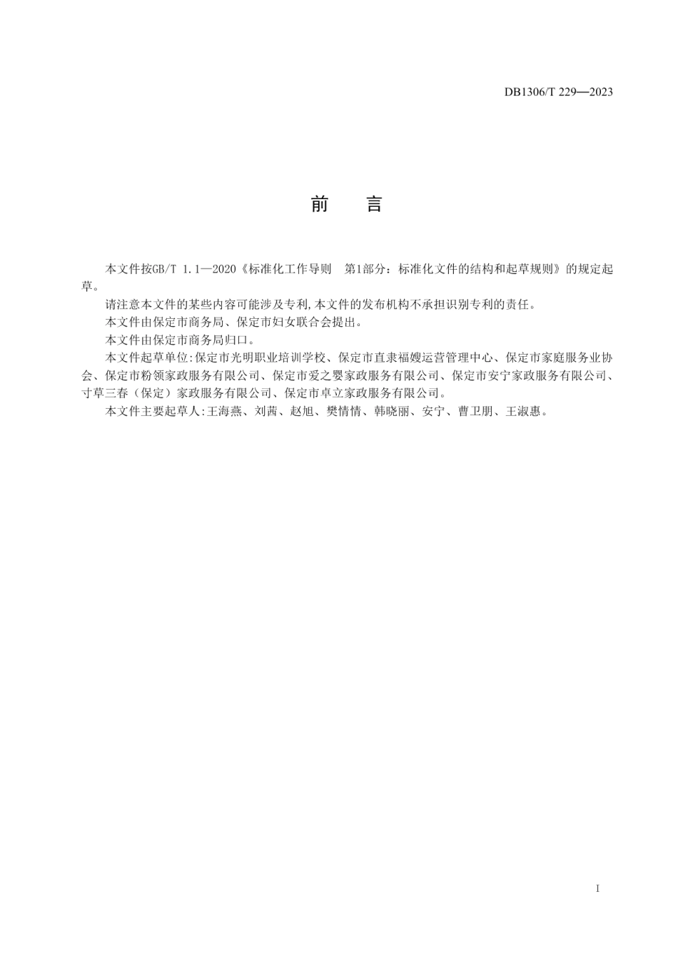 DB1306T 229-2023家政服务员星级评定标准.pdf_第2页