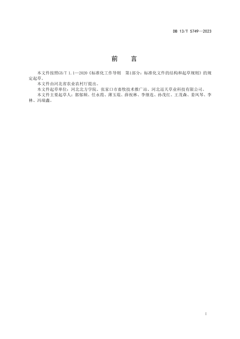 DB13T 5749-2023饲用张杂谷全株青贮制作技术规程.pdf_第3页