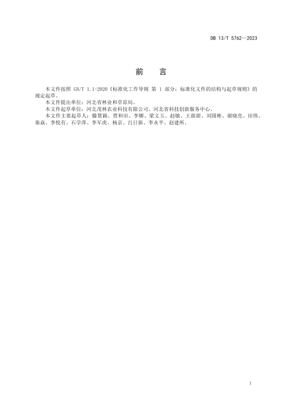 DB13T 5762-2023连翘雨季直播与仿野生抚育技术规程.pdf_第3页