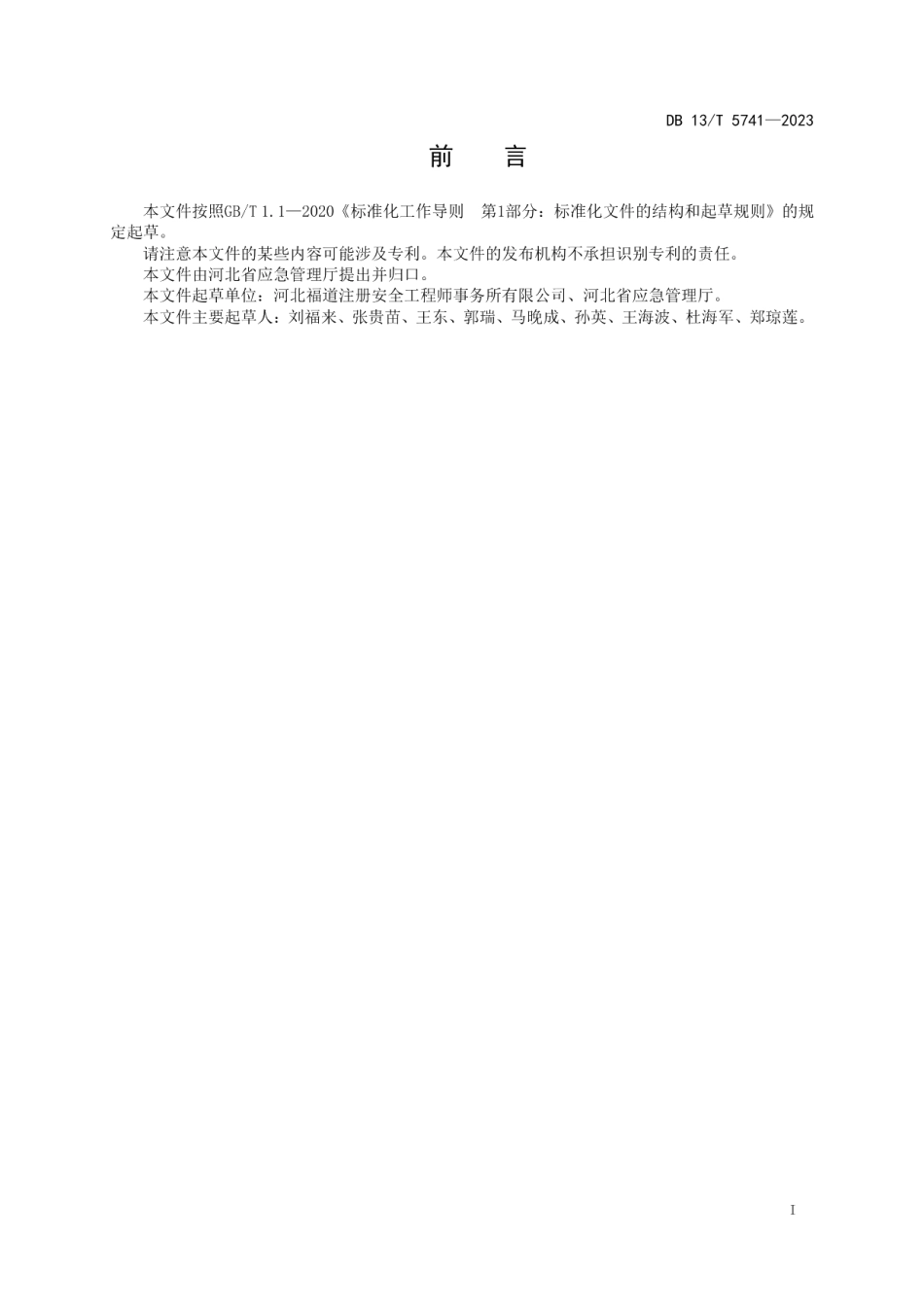 DB13T 5741-2023氨冷库安全作业规范.pdf_第3页