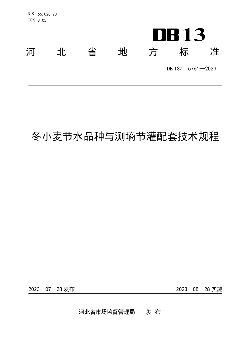 DB13T 5761-2023冬小麦节水品种与测墒节灌配套技术规程.pdf_第1页
