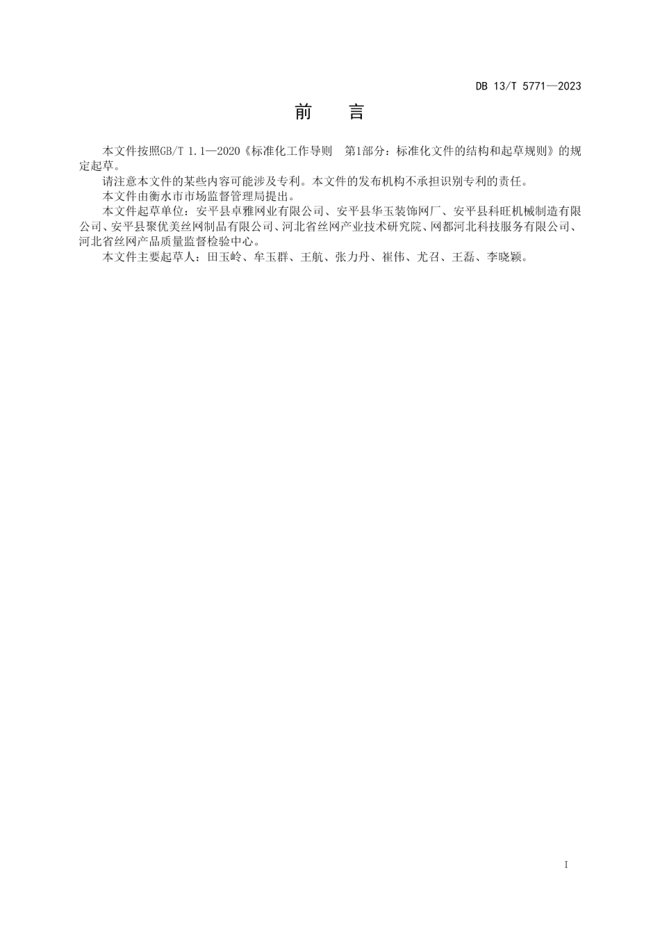 DB13T 5771-2023不锈钢编织装饰网应用技术导则.pdf_第3页