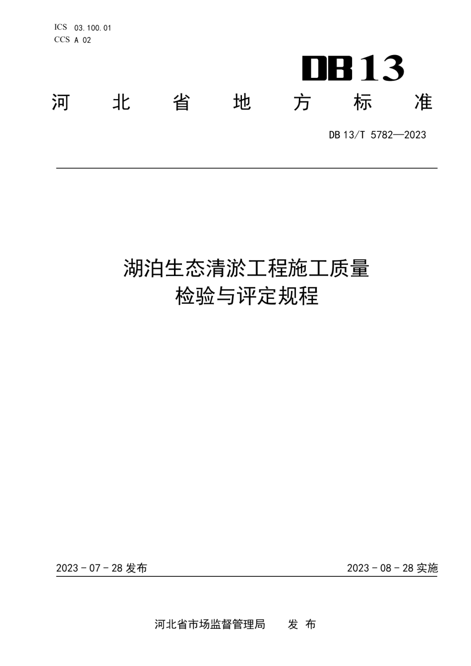 DB13T 5782-2023湖泊生态清淤工程施工质量检验与评定规程.pdf_第1页