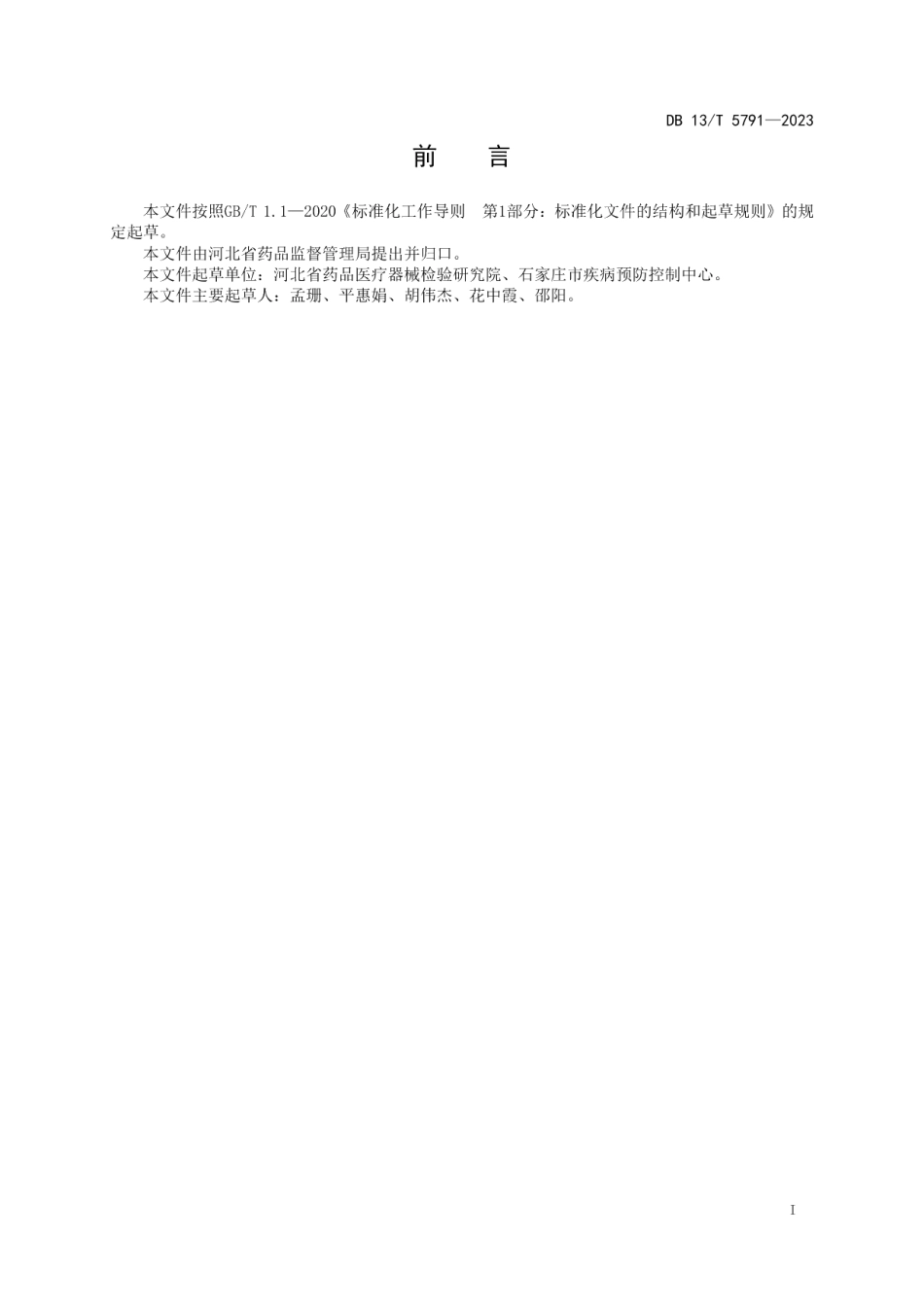 DB13T 5791-2023化妆品中甲基汞的测定.pdf_第3页