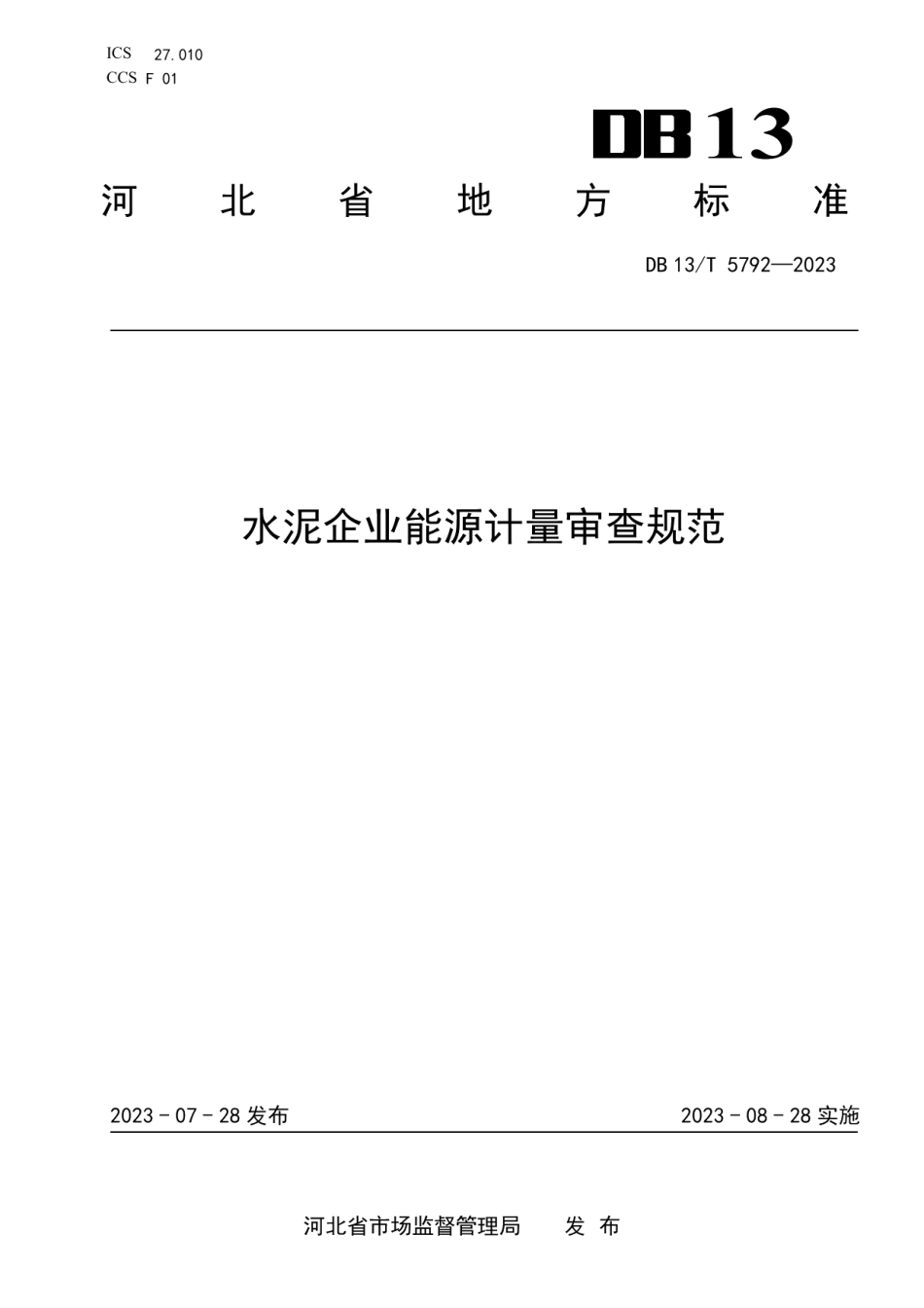 DB13T 5792-2023水泥企业能源计量审查规范.pdf_第1页