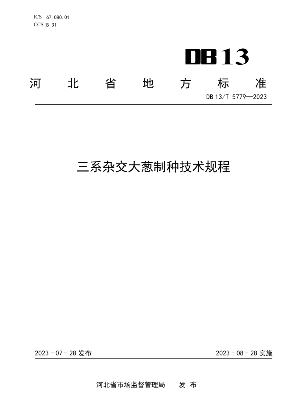 DB13T 5779-2023三系杂交大葱制种技术规程.pdf_第1页