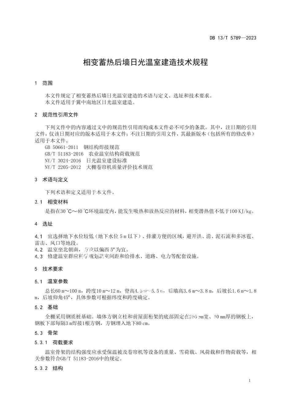 DB13T 5789-2023相变蓄热后墙日光温室建造技术规程.pdf_第3页