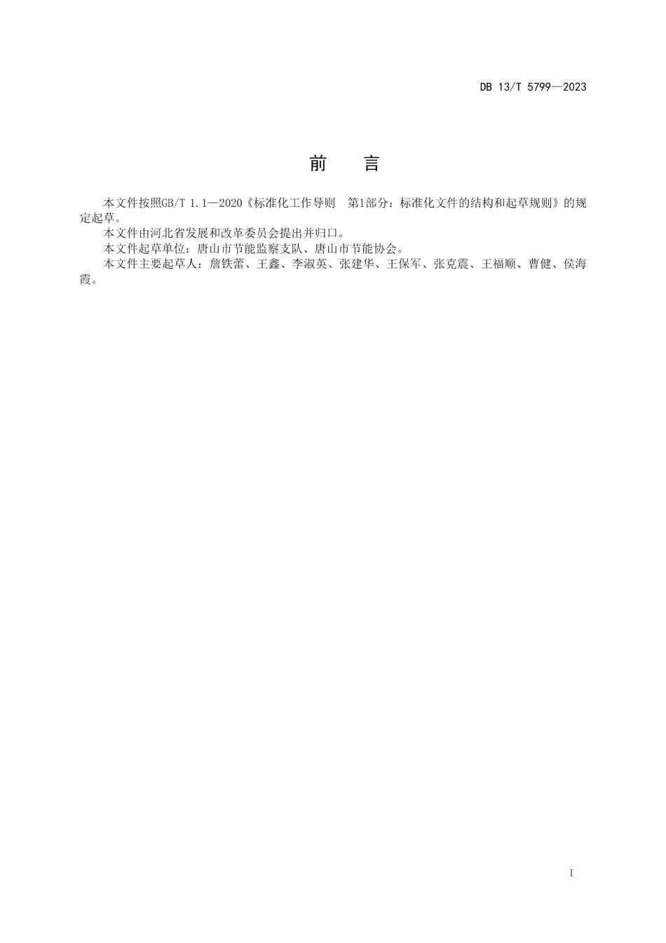 DB13T 5799-2023沥青基防水卷材单位产品能耗限额等级引导性指标.pdf_第3页