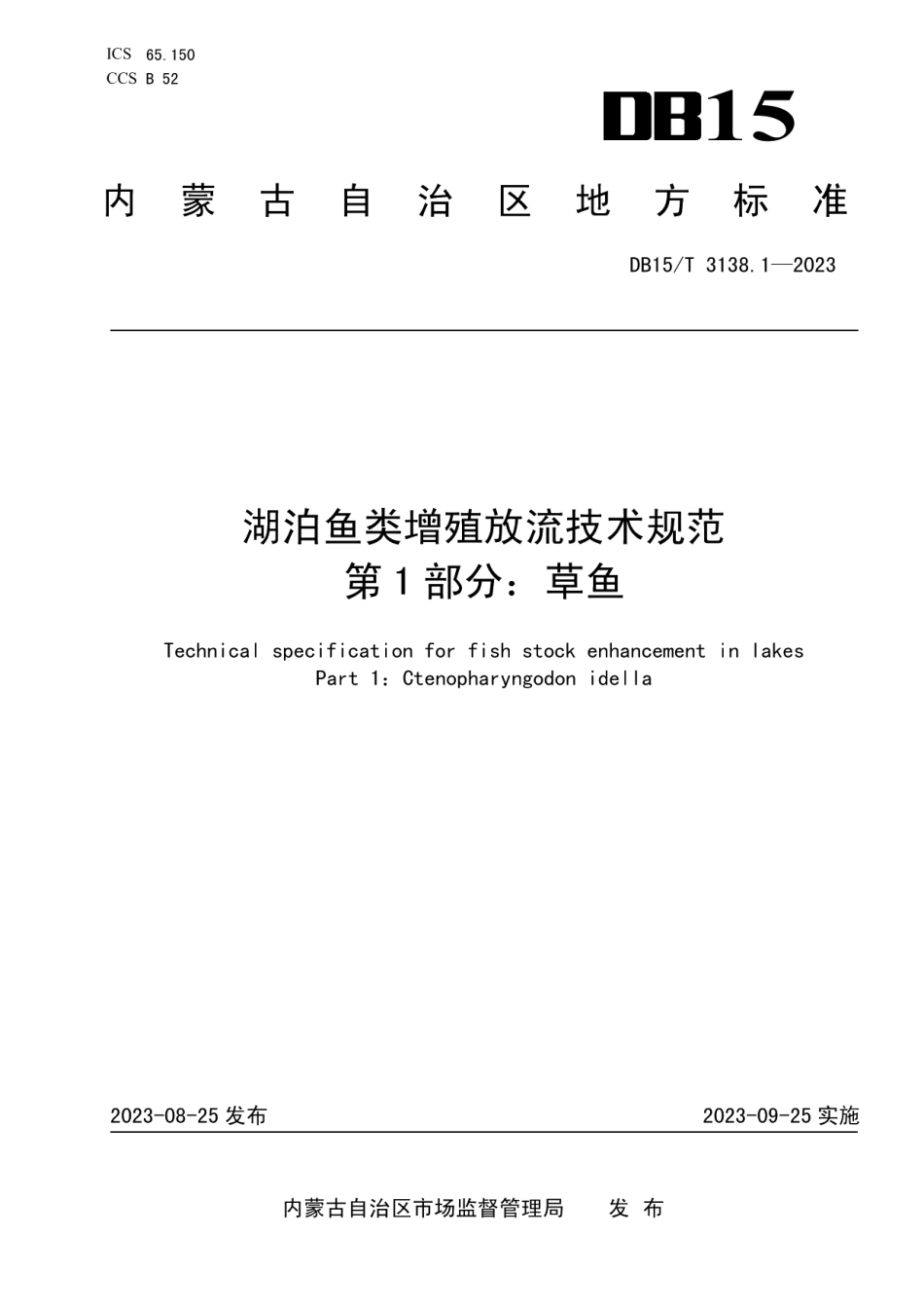 DB15T 3138.1—2023湖泊鱼类增殖放流技术规范 第1部分：草鱼.pdf_第1页