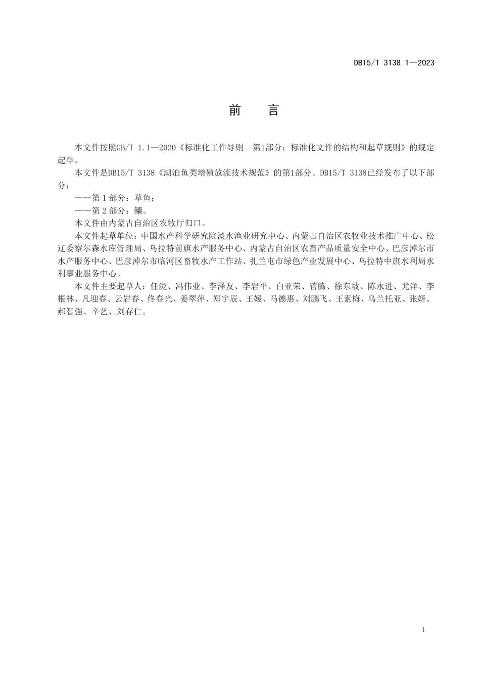 DB15T 3138.1—2023湖泊鱼类增殖放流技术规范 第1部分：草鱼.pdf_第3页