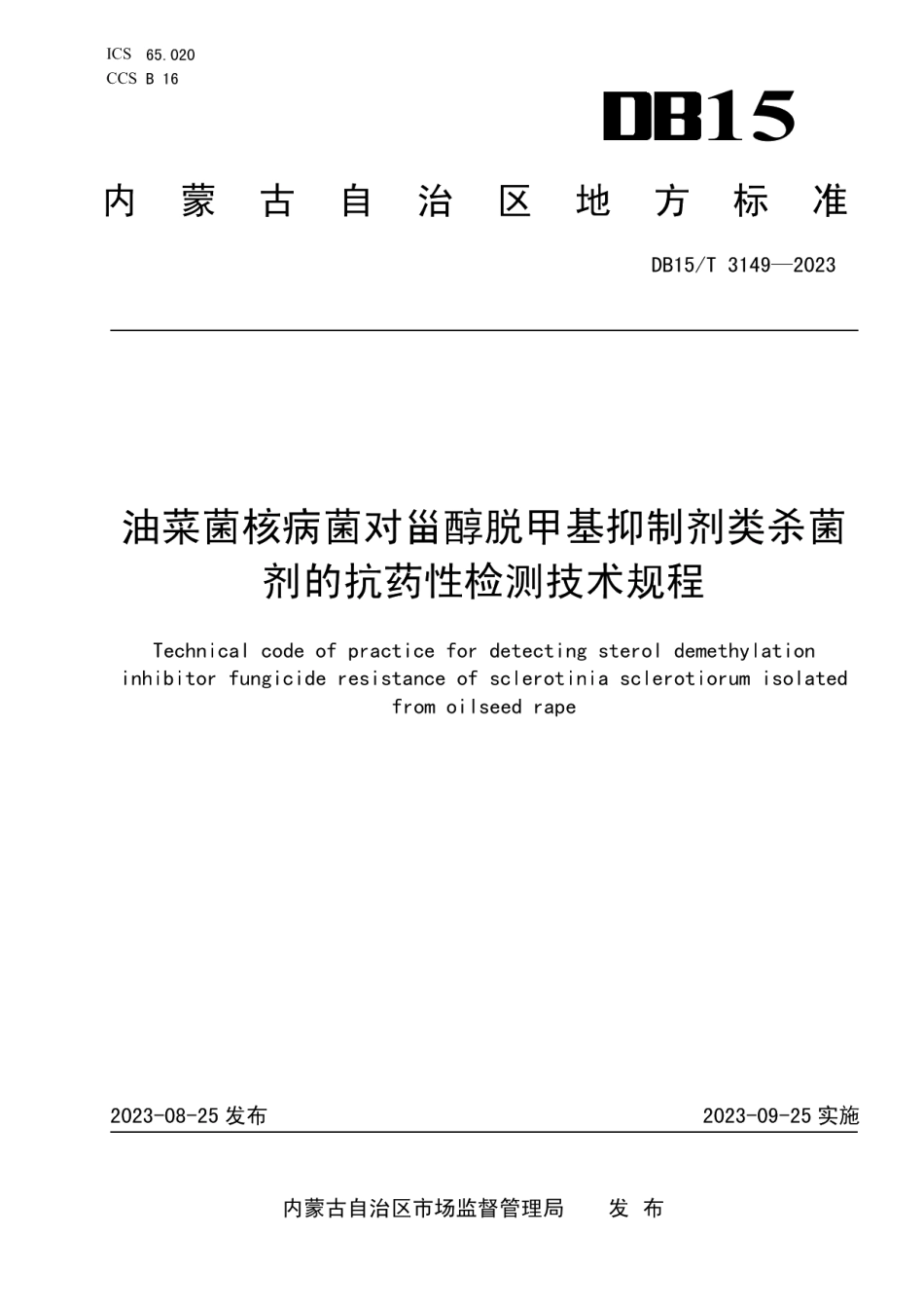 DB15T 3149—2023油菜菌核病菌对甾醇脱甲基抑制剂类杀菌剂的抗药性检测技术规程.pdf_第1页