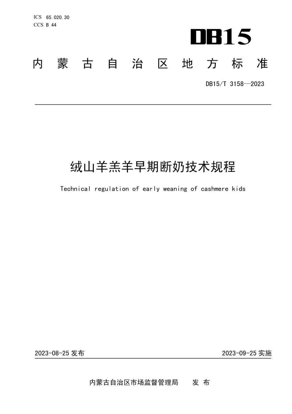 DB15T 3158—2023绒山羊羔羊早期断奶技术规程.pdf_第1页