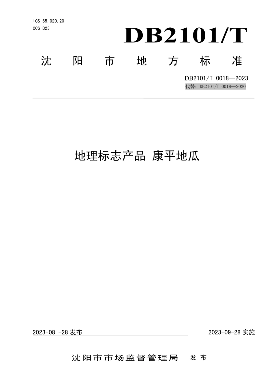 DB2101T 0018—2023地理标志产品 康平地瓜.pdf_第1页
