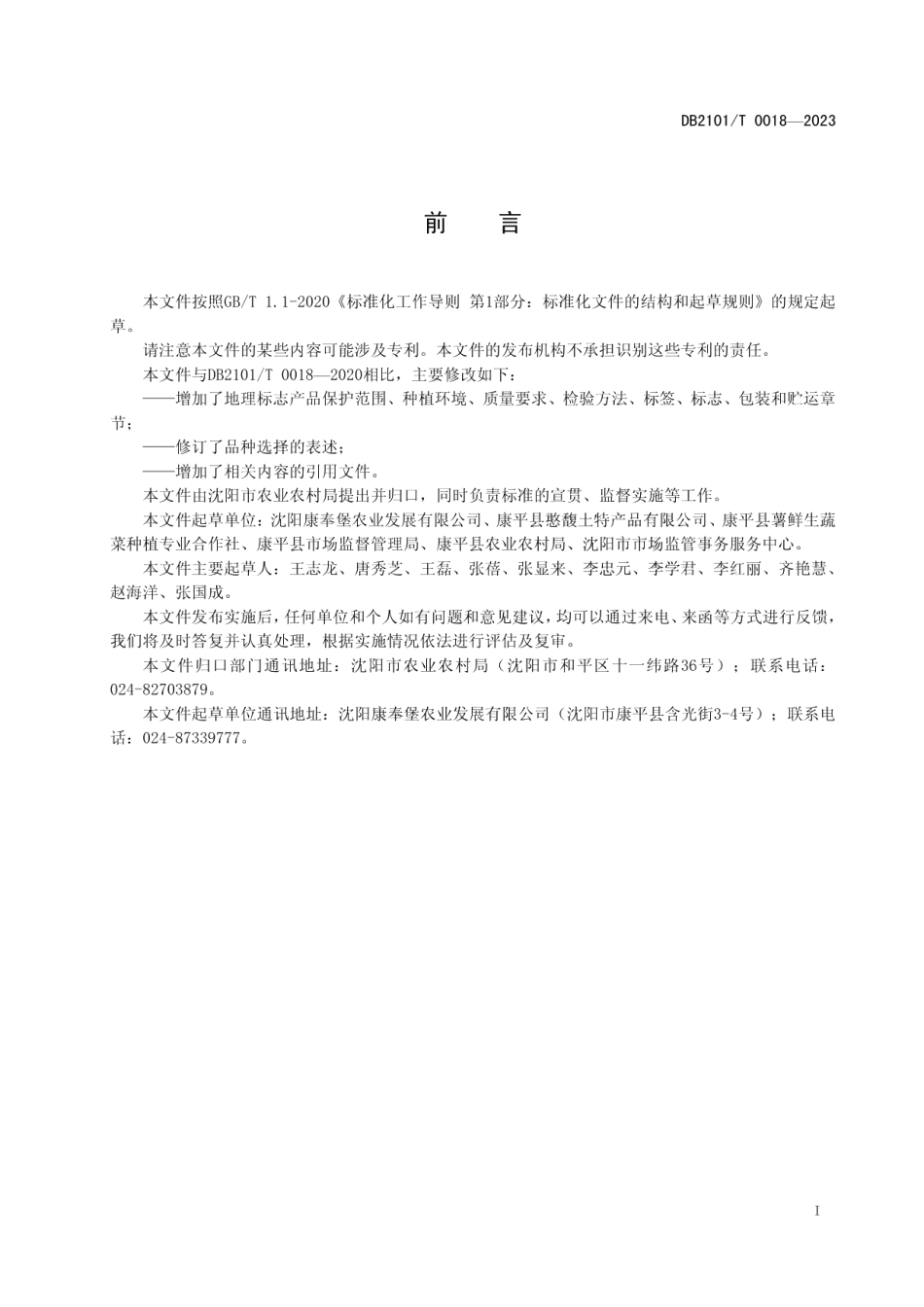 DB2101T 0018—2023地理标志产品 康平地瓜.pdf_第3页