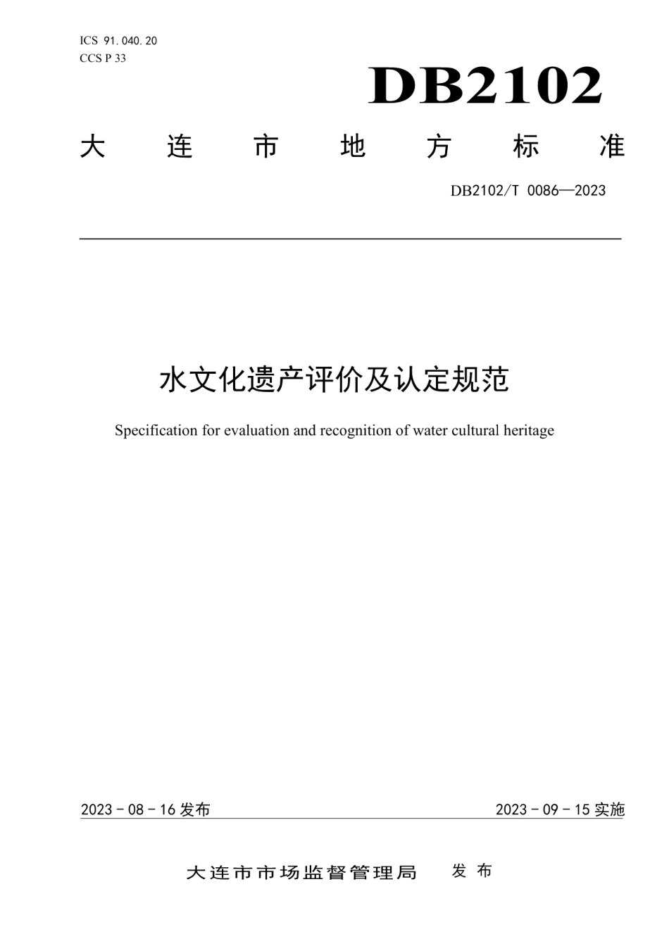 DB2102T 0086—2023水文化遗产评价及认定规范.pdf_第1页