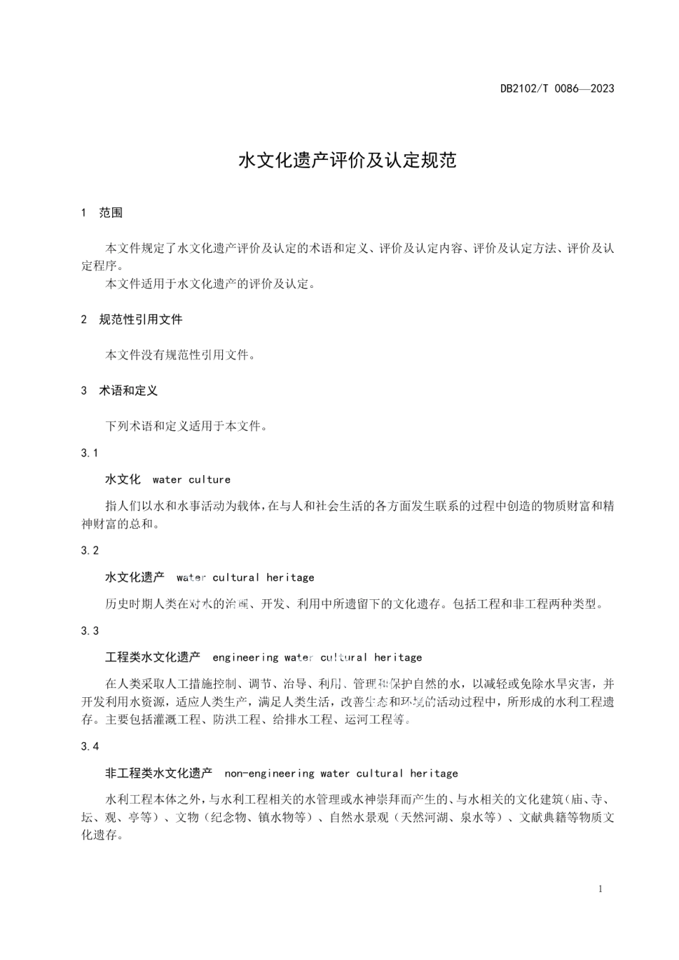 DB2102T 0086—2023水文化遗产评价及认定规范.pdf_第3页