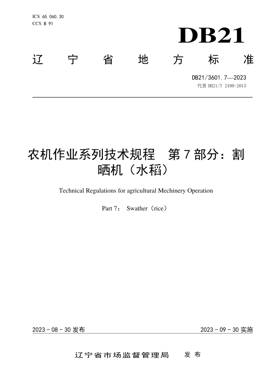DB21T 3601.7—2023农机作业系列技术规程第7部分：割晒机（水稻）.pdf_第1页