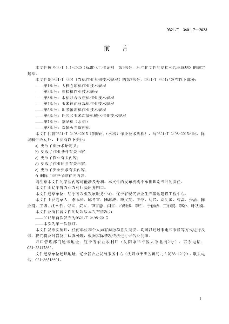 DB21T 3601.7—2023农机作业系列技术规程第7部分：割晒机（水稻）.pdf_第3页