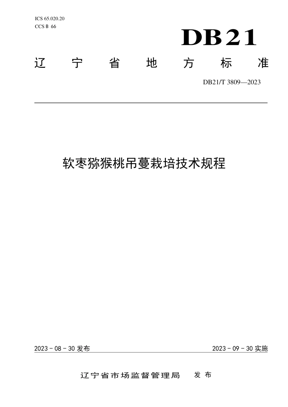 DB21T 3809-2023软枣猕猴桃吊蔓栽培技术规程.pdf_第1页