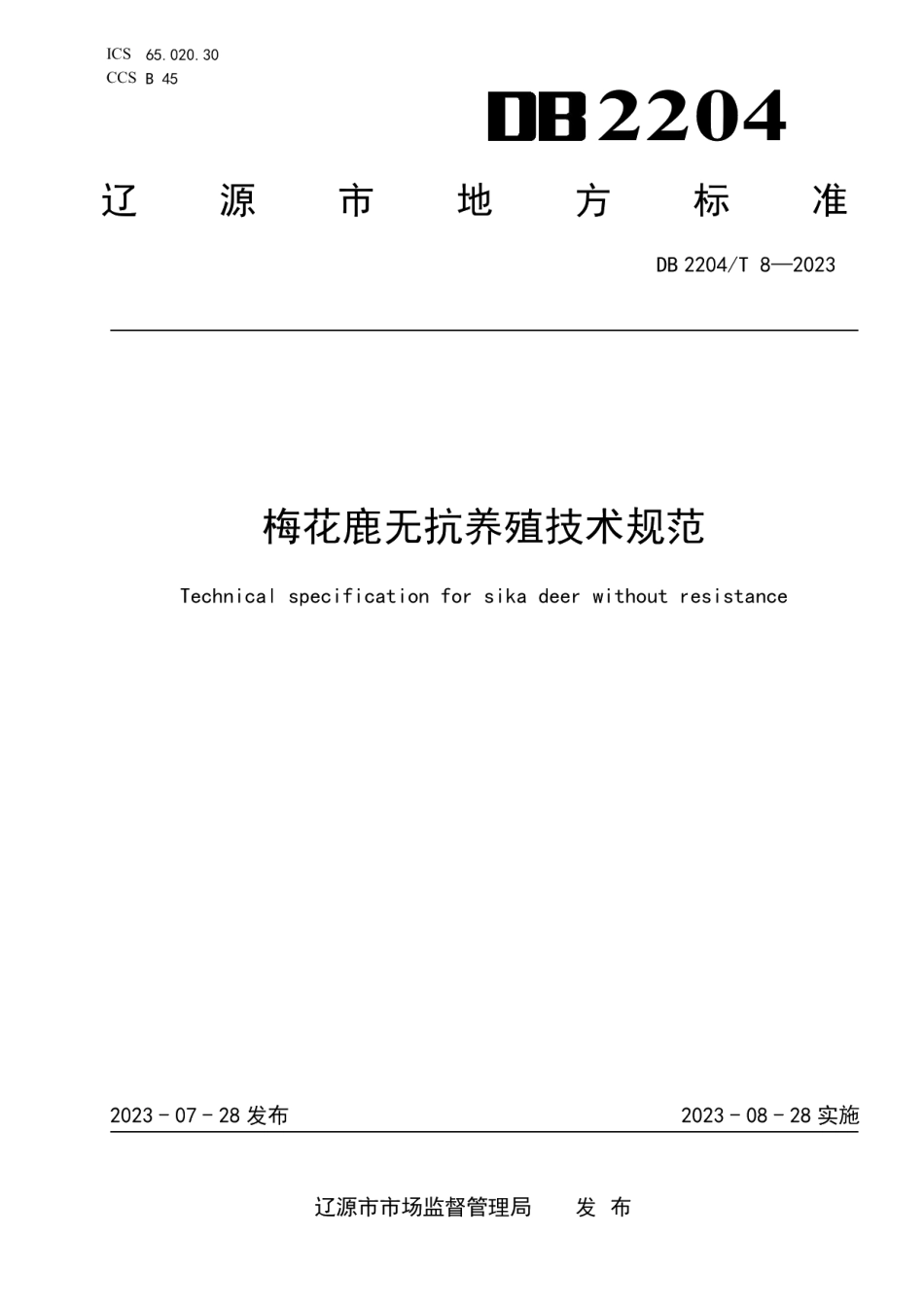 DB2204T 8-2023梅花鹿无抗养殖技术规范.pdf_第1页