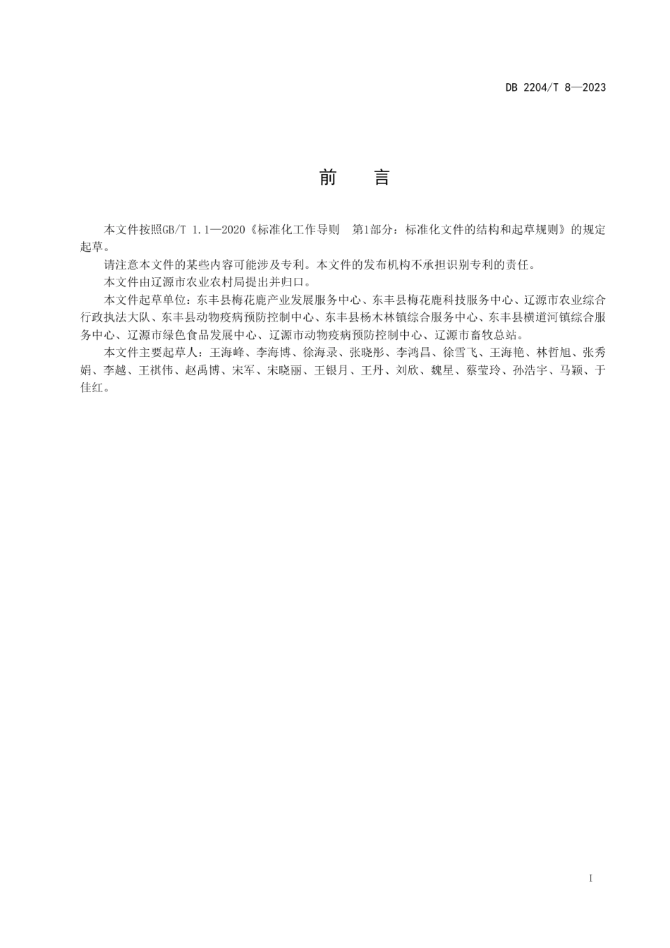 DB2204T 8-2023梅花鹿无抗养殖技术规范.pdf_第2页