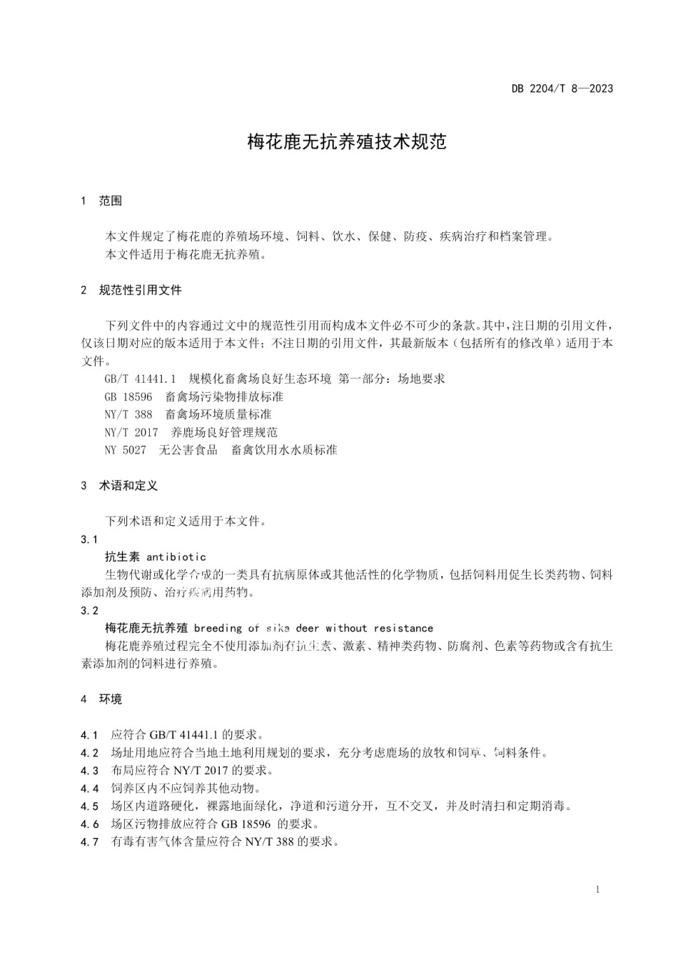 DB2204T 8-2023梅花鹿无抗养殖技术规范.pdf_第3页