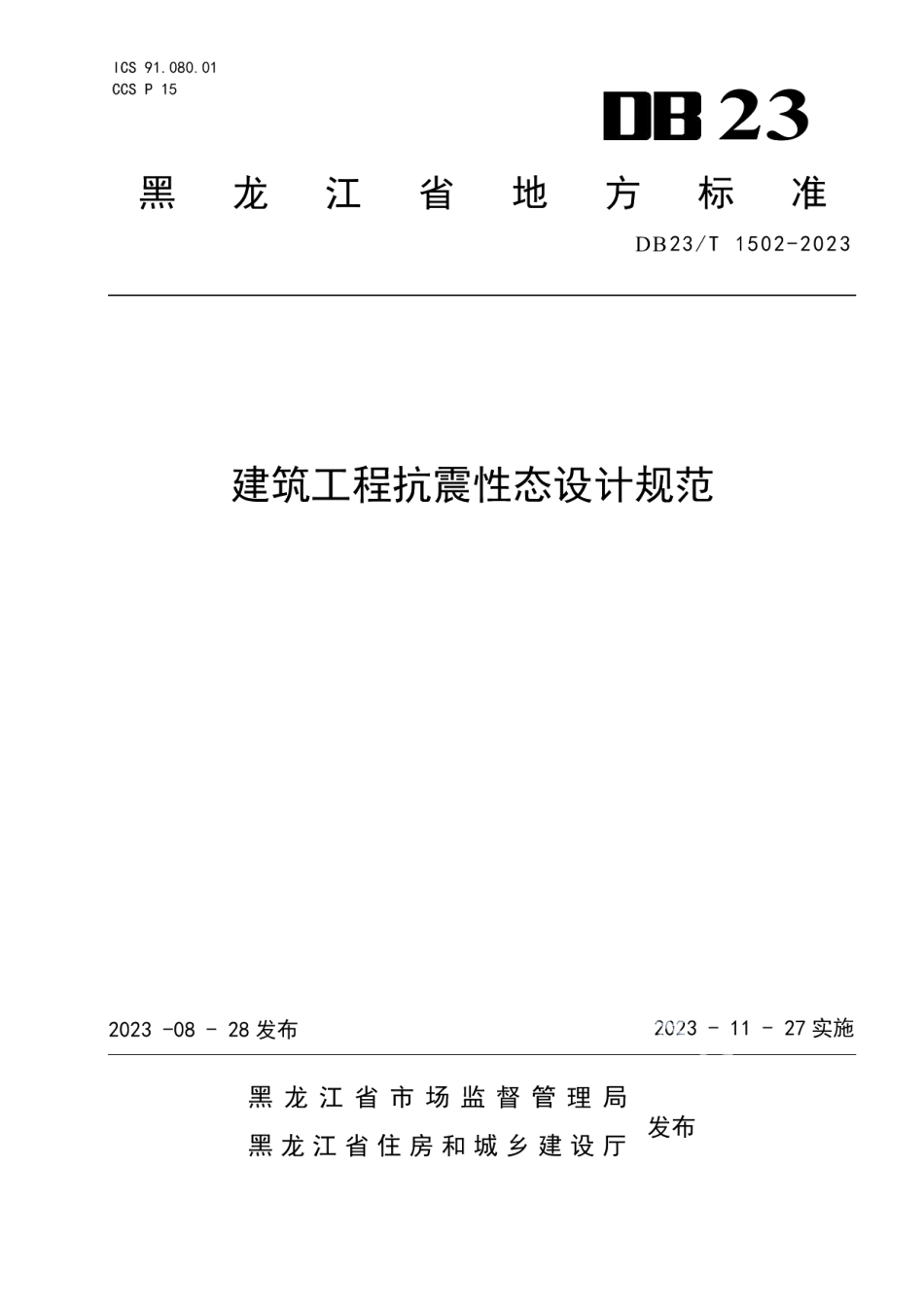 DB23T 1502—2023建筑工程抗震性态设计规范.pdf_第1页