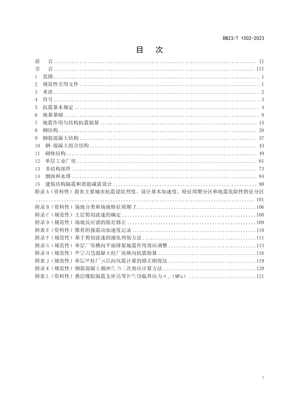 DB23T 1502—2023建筑工程抗震性态设计规范.pdf_第3页