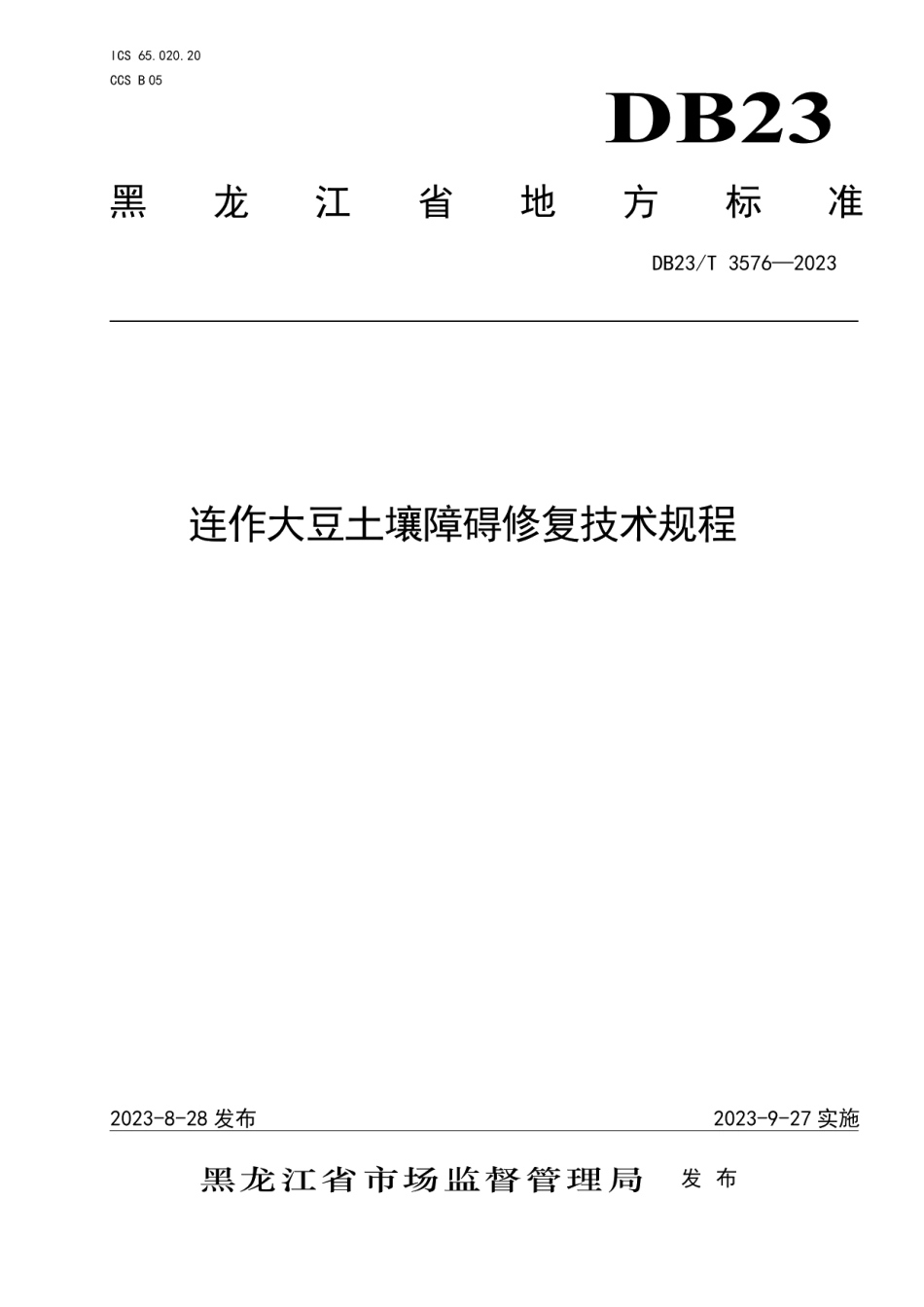 DB23T 3576—2023连作大豆土壤障碍修复技术规程.pdf_第1页