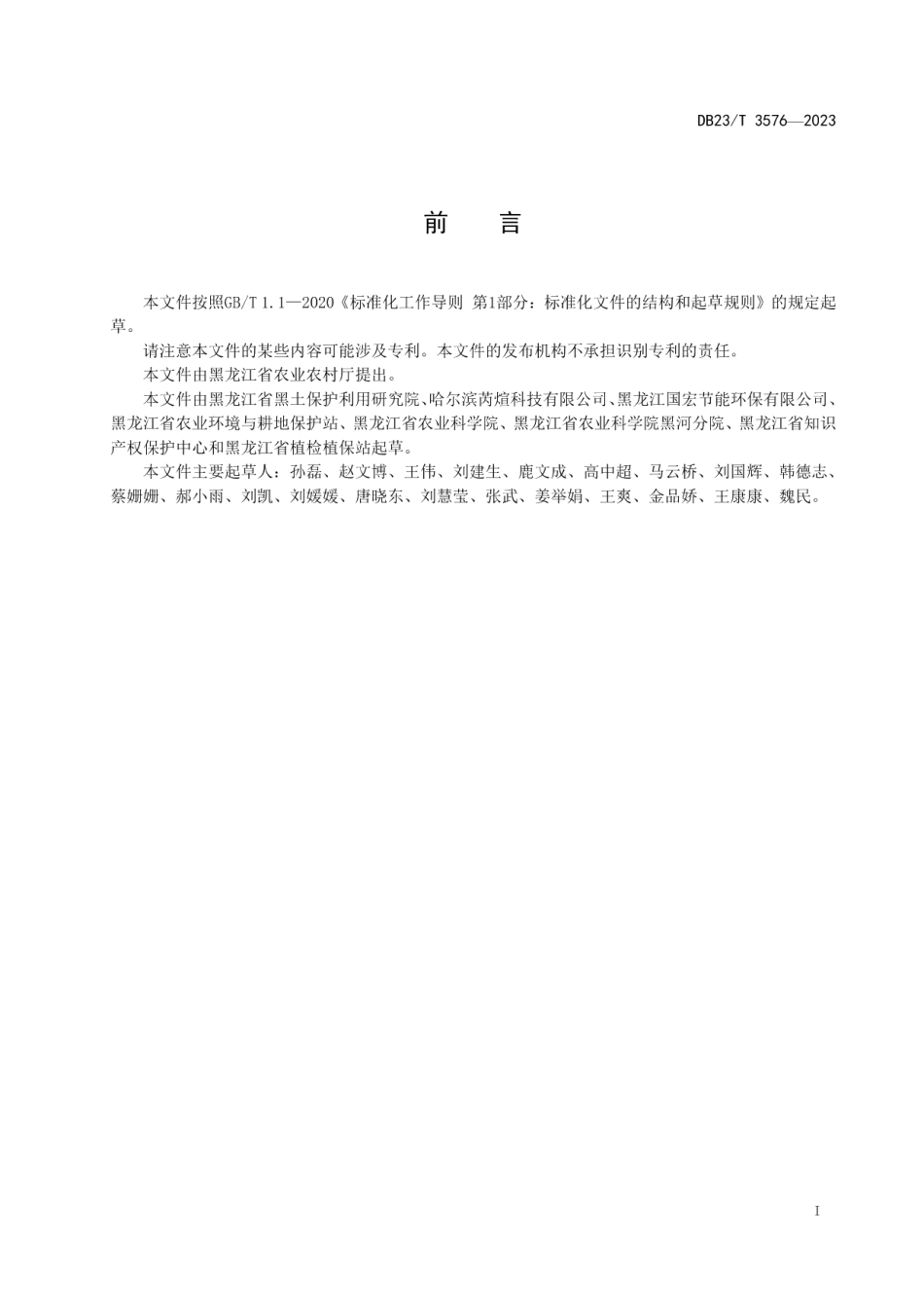 DB23T 3576—2023连作大豆土壤障碍修复技术规程.pdf_第2页