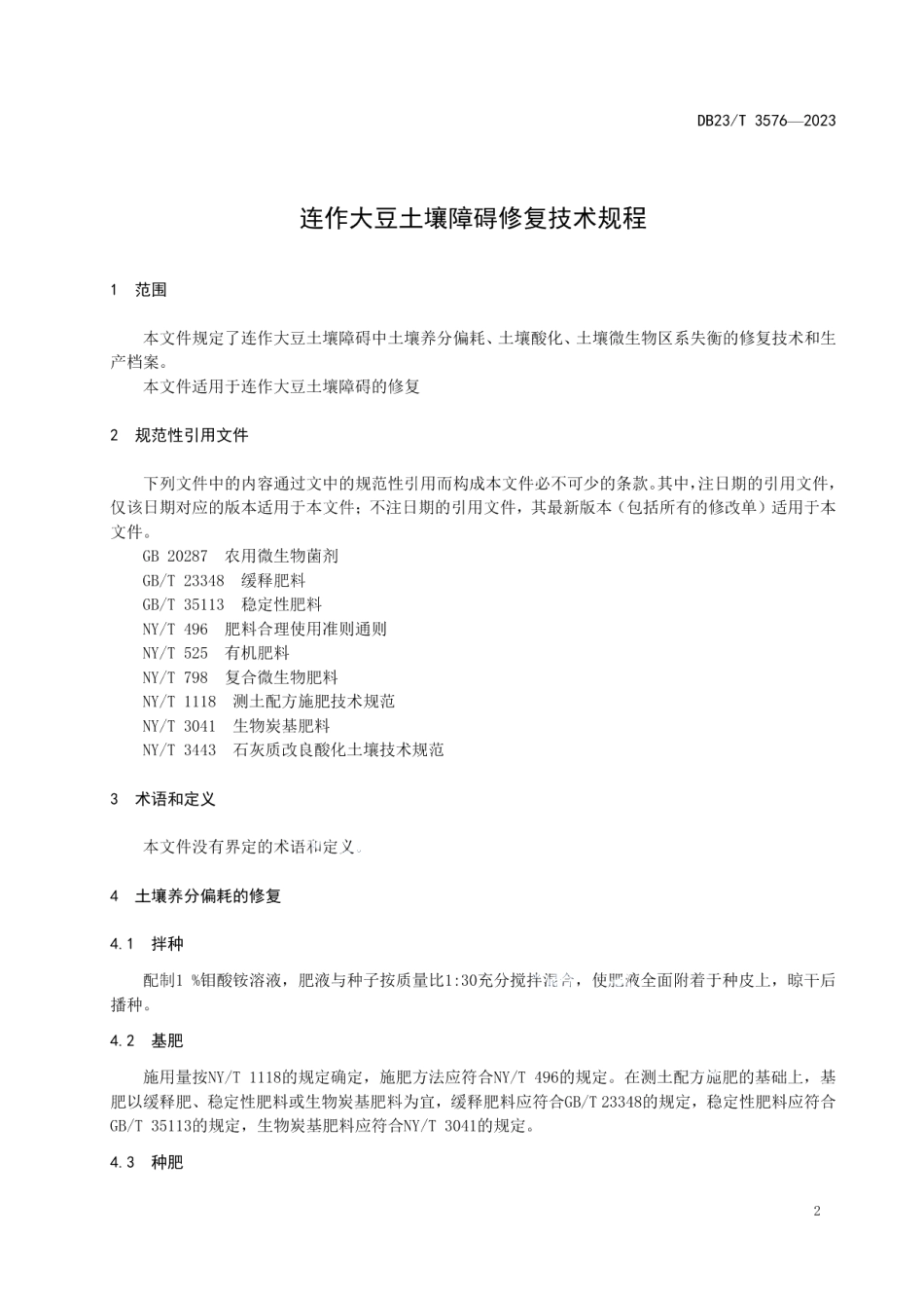 DB23T 3576—2023连作大豆土壤障碍修复技术规程.pdf_第3页
